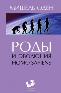 Мишель Оден - Роды и эволюция Homo Sapiens