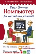 Иван Жуков - Компьютер. Для моих любимых родителей!