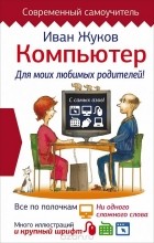 Иван Жуков - Компьютер. Для моих любимых родителей!