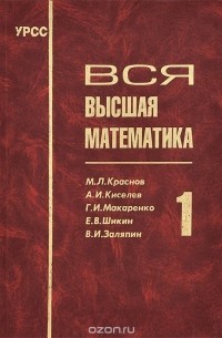 Михаил Краснов, Александр Киселев, Григорий Макаренко, Евгений Шикин, Владимир Заляпин - Вся высшая математика. Том 1. Аналитическая геометрия, векторная алгебра, линейная алгебра, дифференциальные исчисления