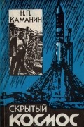Скрытый космос. Книга 1