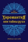 Хиромантия, или Тайны руки