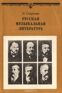 Эсфирь Смирнова - Русская музыкальная литература. Учебник