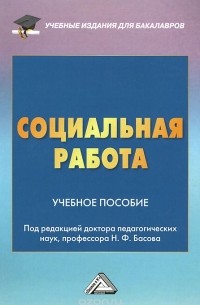 Владимир Курбатов - Социальная работа. Учебное пособие