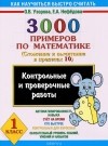  - 3000 примеров по математике. Сложение и вычитание в пределах 10. 1 класс