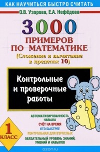 3000 примеров по математике. Сложение и вычитание в пределах 10. 1 класс