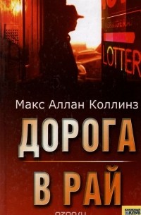 Дорога в рай