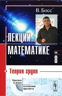 Лекции по математике. Том 8. Теория групп. Учебное пособие