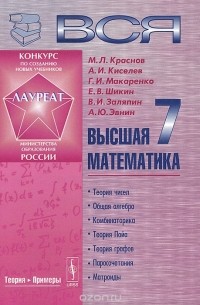 Михаил Краснов, Александр Киселев, Григорий Макаренко, Евгений Шикин, Владимир Заляпин, Александр Эвнин - Вся высшая математика. Том 7. Учебник