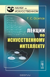 Геннадий Осипов - Лекции по искусственному интеллекту