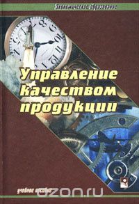  - Управление качеством продукции