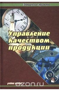  - Управление качеством продукции