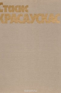 Стасис Красаускас. Графика. Живопись