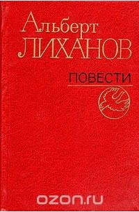 Альберт Лиханов - Альберт Лиханов. Повести