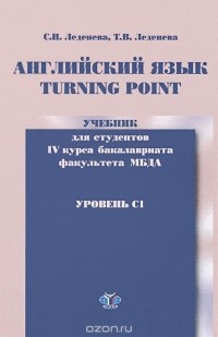 - Английский язык. Turning Point. Уровень С1. Учебник