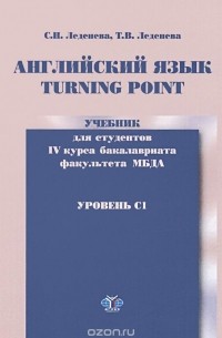  - Английский язык. Turning Point. Уровень С1. Учебник