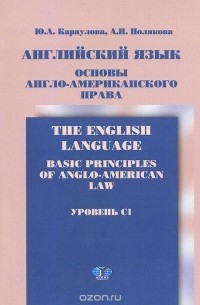  - Английский язык. Основы англо-американского права. Уровень C1. Учебник / The English Language: Basic Principles of Anglo-American Law