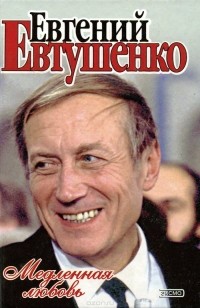 Евгений Евтушенко - Медленная любовь