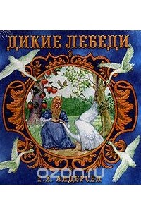 Дикие лебеди (сборник)