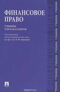  - Финансовое право. Учебник для бакалавров