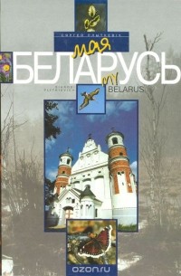 Сергей Плыткевич - Моя Беларусь / My Belarus. Фотоальбом