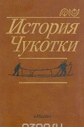 История Чукотки