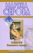 Марина Серова - Сумерки большого города (сборник)