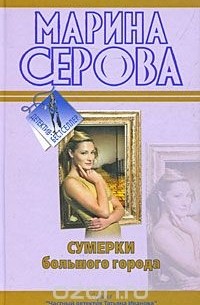 Марина Серова - Сумерки большого города (сборник)