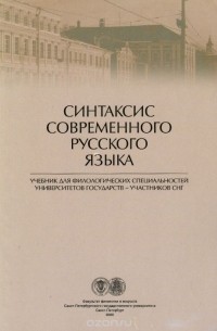  - Синтаксис современного русского языка