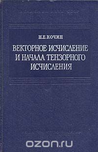 Николай Кочин - Векторное исчисление и начала тензорного исчисления