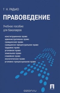 Тимофей Радько - Правоведение