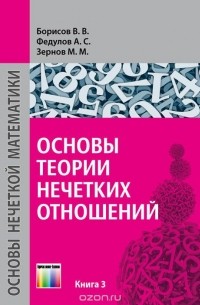  - Основы теории нечетких отношений. Учебное пособие