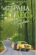 "Страна чудес" и другие рассказы