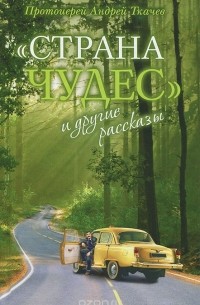 "Страна чудес" и другие рассказы