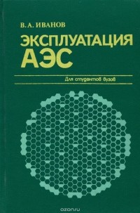 Валерий Иванов - Эксплуатация АЭС. Учебник