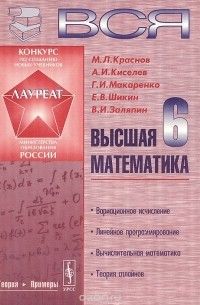 Михаил Краснов, Александр Киселев, Григорий Макаренко, Евгений Шикин, Владимир Заляпин - Вся высшая математика. Том 6. Учебник