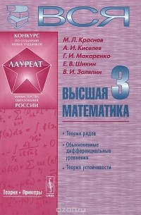 Михаил Краснов, Александр Киселев, Григорий Макаренко, Евгений Шикин, Владимир Заляпин - Вся высшая математика. В 7 томах. Том 3. Теория рядов, обыкновенные дифференциальные уравнения, теория устойчивости. Учебник