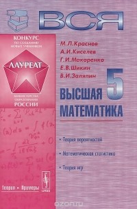 Михаил Краснов, Александр Киселев, Григорий Макаренко, Евгений Шикин, Владимир Заляпин - Вся высшая математика. В 7 томах. Том 5. Теория вероятностей, математическая статистика, теория игр