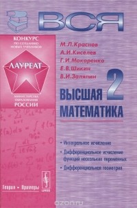 Михаил Краснов, Александр Киселев, Григорий Макаренко, Евгений Шикин, Владимир Заляпин - Вся высшая математика. Том 2. Учебник