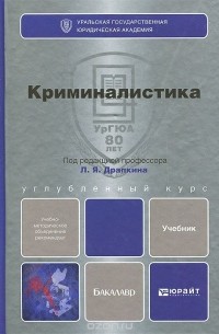 Криминалистика. Учебник