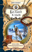 Джек Лондон - Зов предков. Белый Клык (сборник)