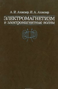  - Электромагнетизм и электромагнитные волны. Учебное пособие