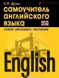 Станислав Петрович Дугин - English. Самоучитель английского языка
