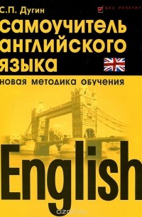 Станислав Дугин - English. Самоучитель английского языка