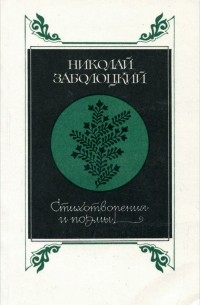 Николай Заболоцкий. Стихотворения и поэмы