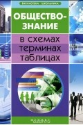 Елена Домашек - Обществознание в схемах, терминах, таблицах