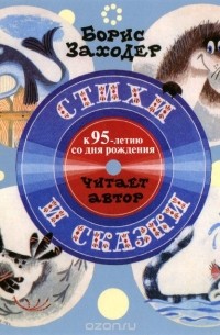 Борис Заходер - Борис Заходер. Стихи и сказки (аудиокнига CD) (сборник)