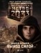 Андрей Ерпылев - Метро 2033. Выход силой