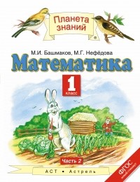  - Математика. 1 класс. В 2 частях. Часть 2