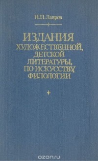 Николай Лавров - Издания художественной, детской литературы по искусству, филологии